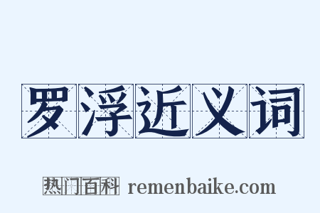 罗浮近义词是什么意思的图片